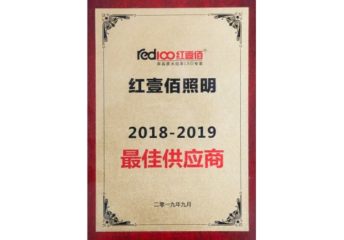 2018-2019年度紅壹佰照明最佳供應商
