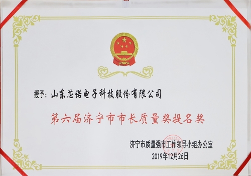 第六屆濟寧市市長質量獎提名獎