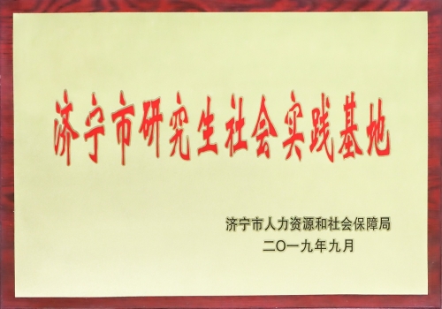 濟寧市研究所社會實踐基地