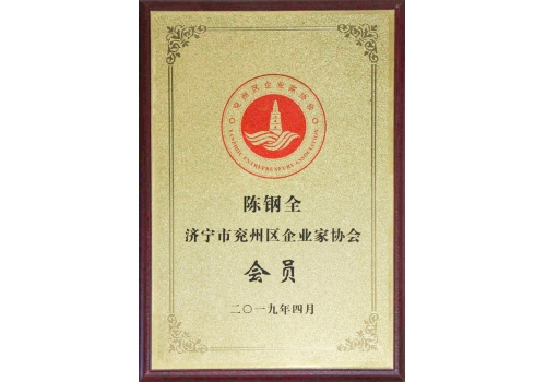 濟寧市兗州區企業家協會會員