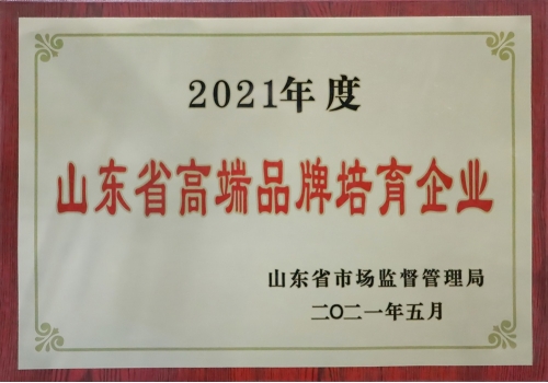 2021年度山東省高端品牌培育企業