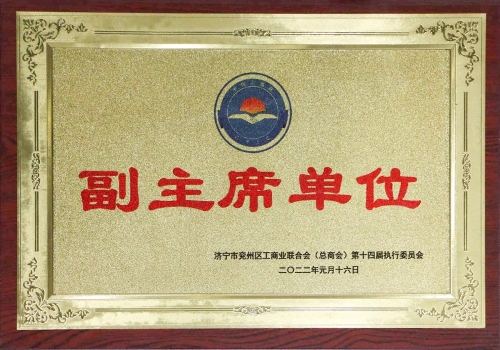 濟寧市兗州區工商聯合會副主席單位