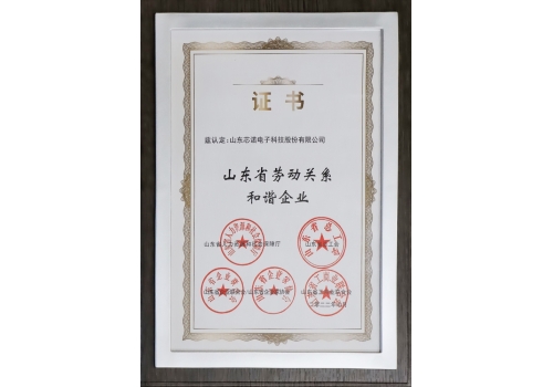 山東省勞動關系和諧企業